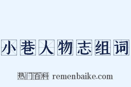 小巷人物志组词是什么意思的图片